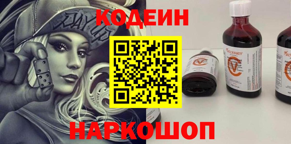 Кодеин напиток Lean (лин) Кондопога